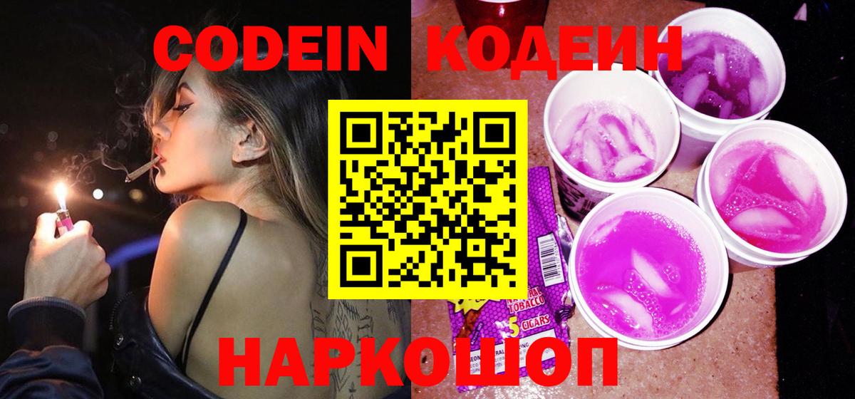 как найти наркотики  Вход с VPN  Ленинск-Кузнецкий  Кодеиновый сироп Lean Purple Drank 